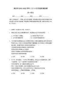 2021-2022学年重庆市缙云教育联盟高一9月月度质量检测政治试题含解析