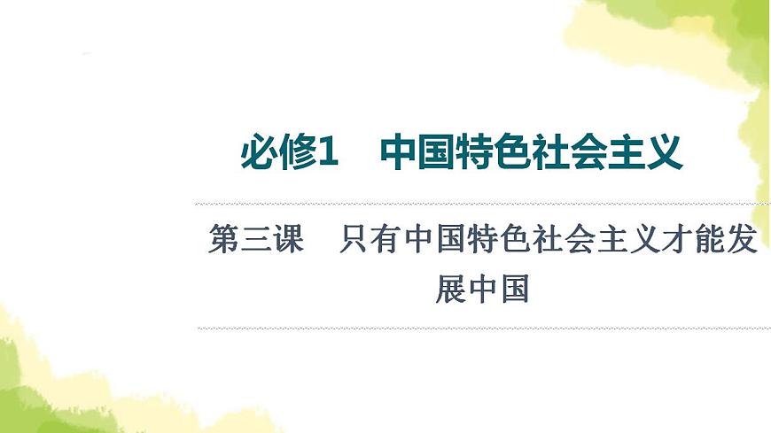 高考政治一輪復(fù)習(xí)中國(guó)特色社會(huì)主義第3課只有中國(guó)特色社會(huì)主義才能發(fā)展中國(guó)課件新人教版必修1第1頁(yè)