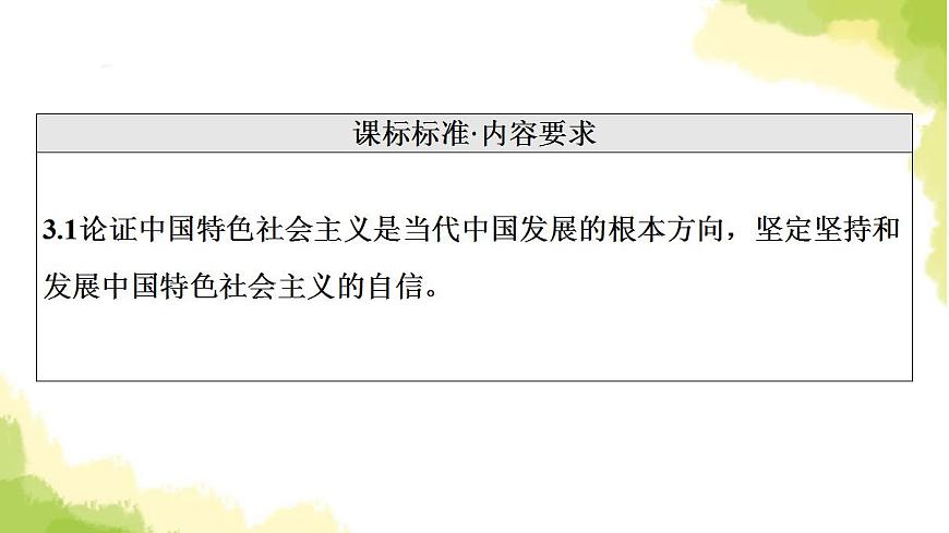 高考政治一輪復(fù)習(xí)中國(guó)特色社會(huì)主義第3課只有中國(guó)特色社會(huì)主義才能發(fā)展中國(guó)課件新人教版必修1第2頁(yè)