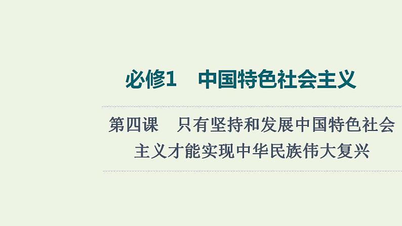 高考政治一轮复习中国特色社会主义第4课只有坚持和发展中国特色社会主义才能实现中华民族伟大复兴课件新人教版必修1第1页