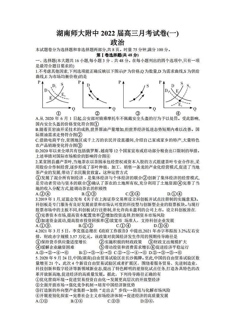 2022届湖南师范大学附属中学高三上学期月考(一)政治试题 PDF版第1页
