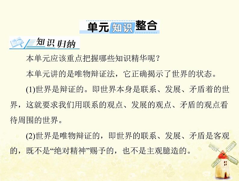 2022届高考政治一轮复习第三单元思想方法与创新意识单元知识整合课件必修4第1页