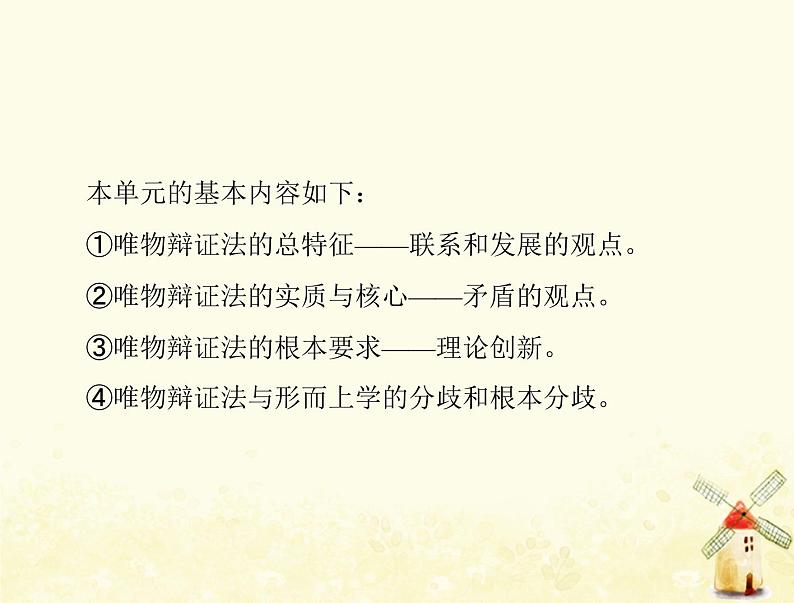 2022届高考政治一轮复习第三单元思想方法与创新意识单元知识整合课件必修4第2页