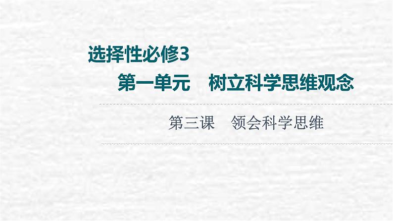 高考政治一轮复习第1单元科学思维需要逻辑第3课领会科学思维课件新人教版选择性必修3第1页