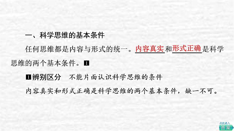 高考政治一轮复习第1单元科学思维需要逻辑第3课领会科学思维课件新人教版选择性必修3第4页