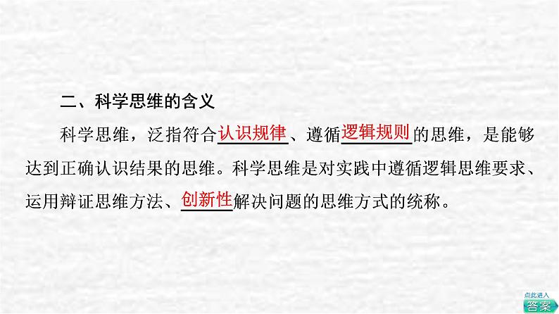 高考政治一轮复习第1单元科学思维需要逻辑第3课领会科学思维课件新人教版选择性必修3第5页