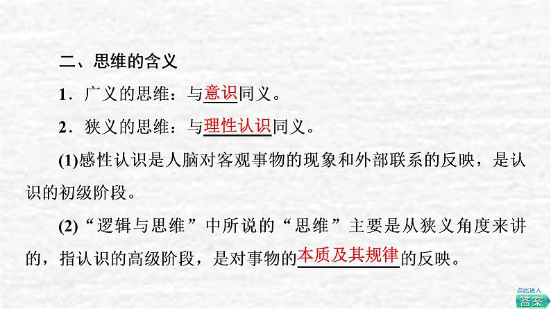 高考政治一轮复习第1单元科学思维需要逻辑第1课走进思维世界课件新人教版选择性必修3第5页