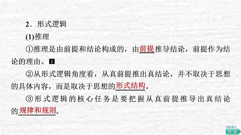 高考政治一轮复习第1单元科学思维需要逻辑第2课把握逻辑要义课件新人教版选择性必修3第7页