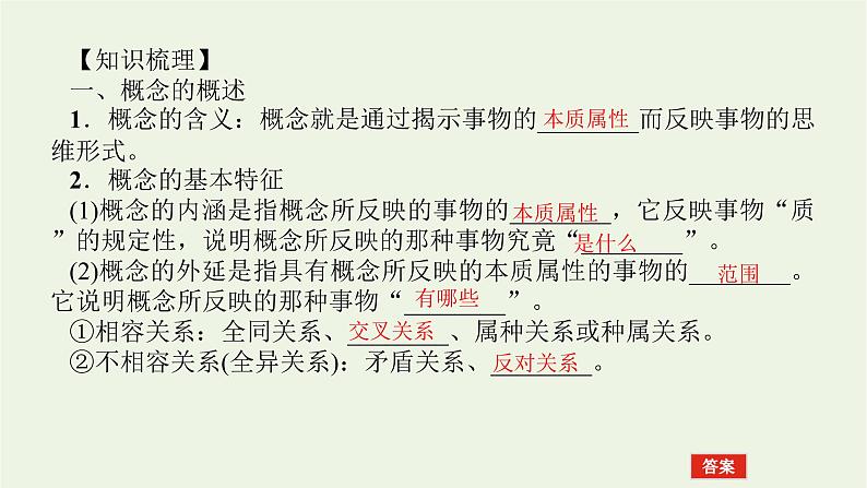 新教材高考政治一轮复习第二单元遵循逻辑思维规则4准确把握概念课件新人教版选择性必修3第4页