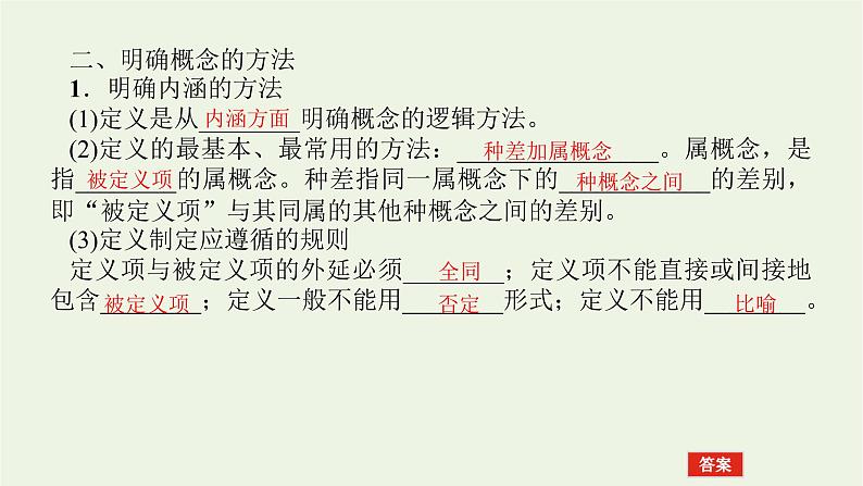 新教材高考政治一轮复习第二单元遵循逻辑思维规则4准确把握概念课件新人教版选择性必修3第5页