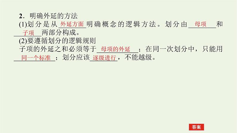 新教材高考政治一轮复习第二单元遵循逻辑思维规则4准确把握概念课件新人教版选择性必修3第6页