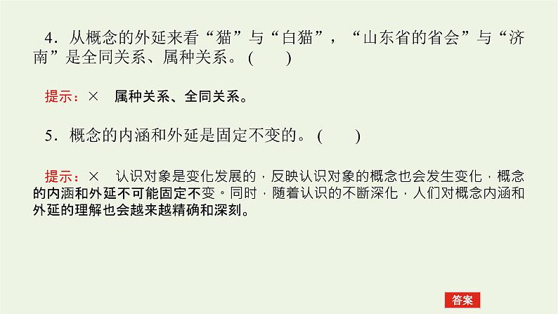 新教材高考政治一轮复习第二单元遵循逻辑思维规则4准确把握概念课件新人教版选择性必修3第8页