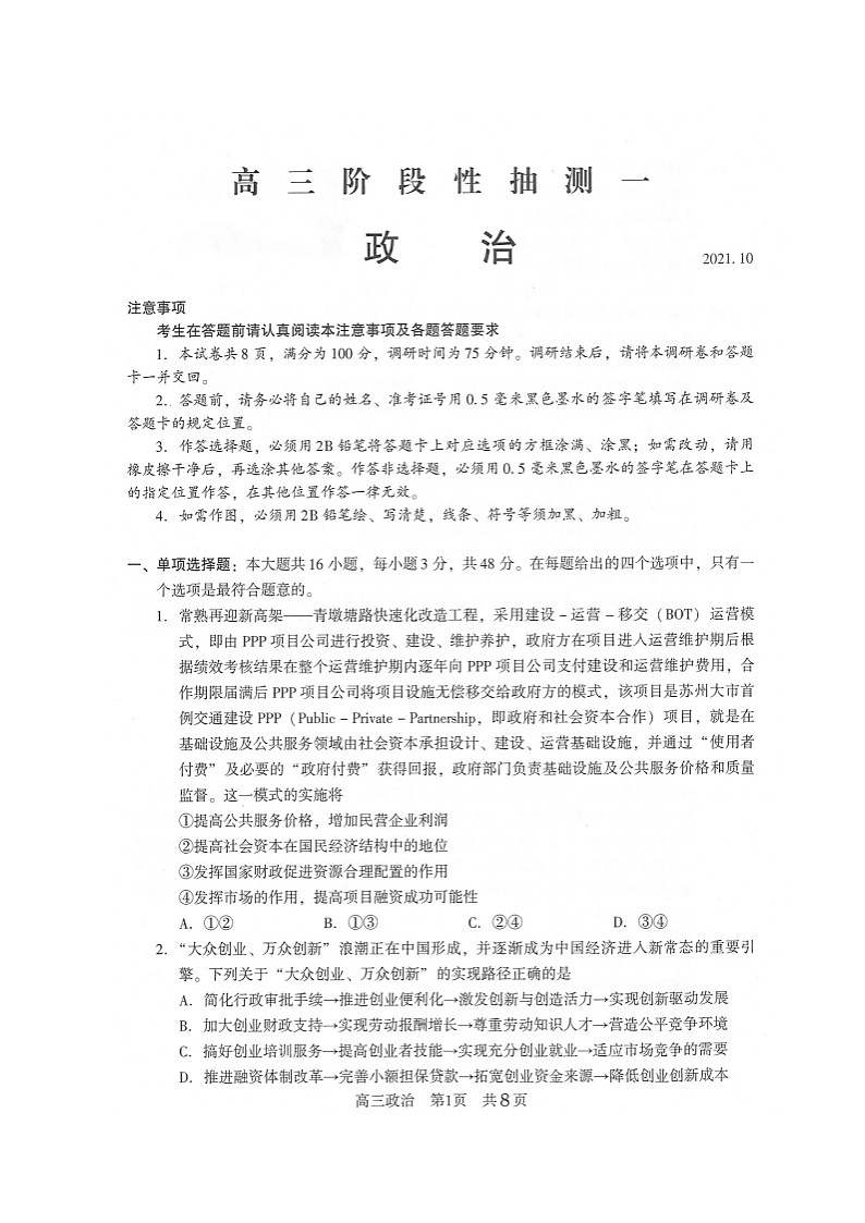 江苏省常熟市2021-2022学年高三上学期阶段性抽测一政治试题(含答案)01
