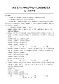 2021-2022学年河南省郑州市新郑市高一上学期10月第一次阶段性检测政治试题 PDF版含答案