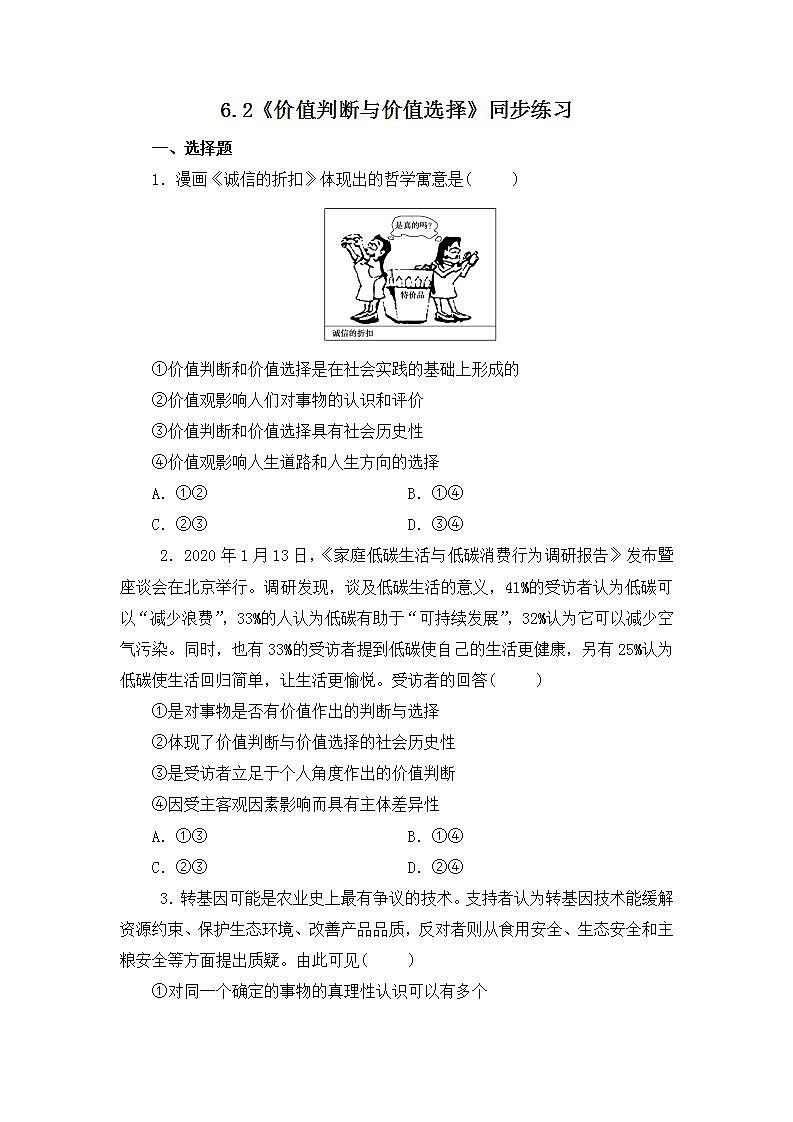 6.2《价值判断与价值选择》(课件+教案+同步练习)01