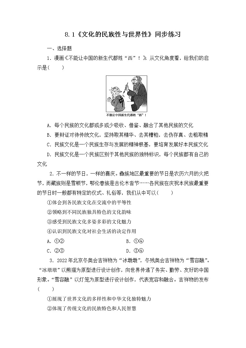 8.1《文化的民族性与多样性》(课件+教案+同步练习)01