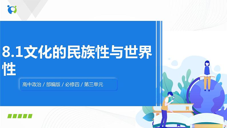 8.1《文化的民族性与多样性》(课件+教案+同步练习)01