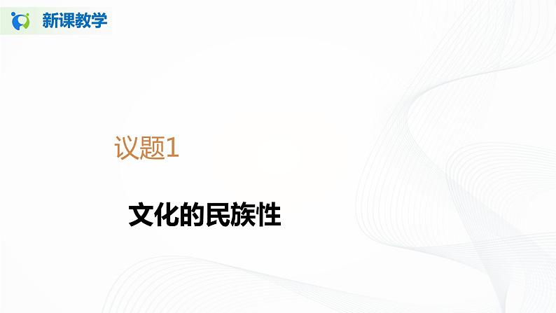 8.1《文化的民族性与多样性》(课件+教案+同步练习)05