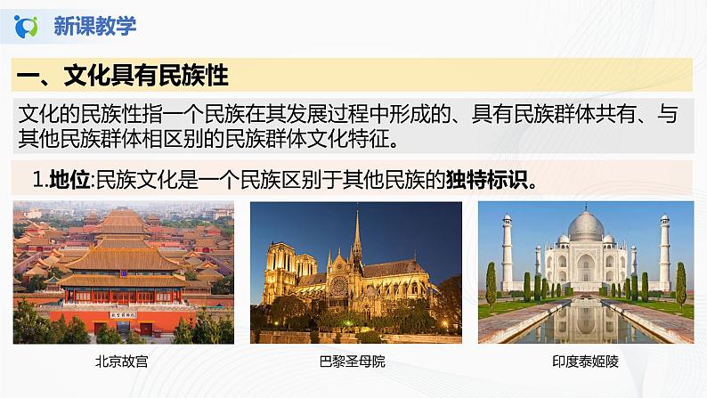 8.1《文化的民族性与多样性》(课件+教案+同步练习)07