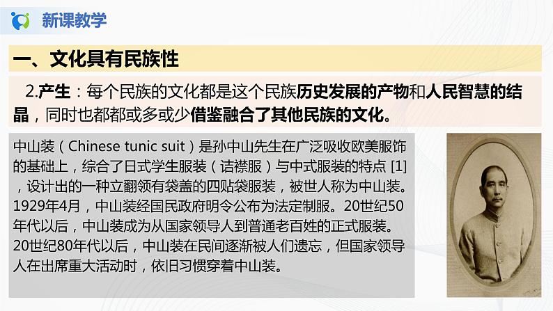 8.1《文化的民族性与多样性》(课件+教案+同步练习)08