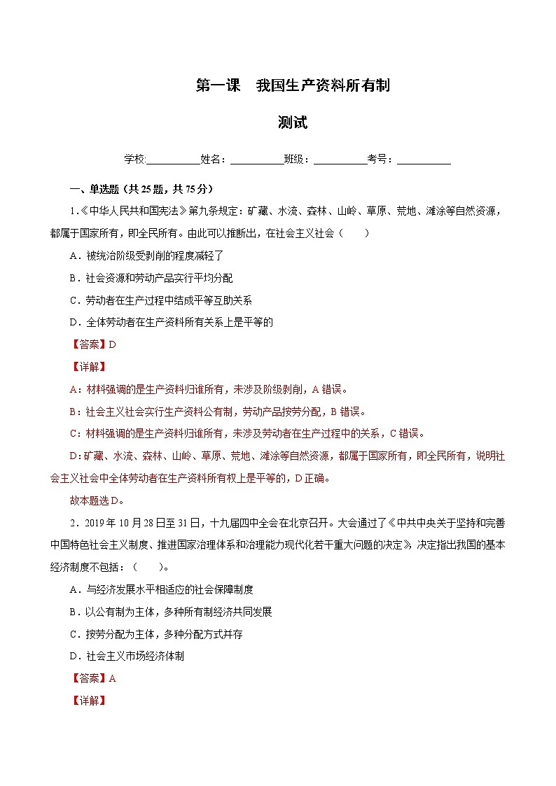 第一课 我国的生产资料所有制(解析版)第1页