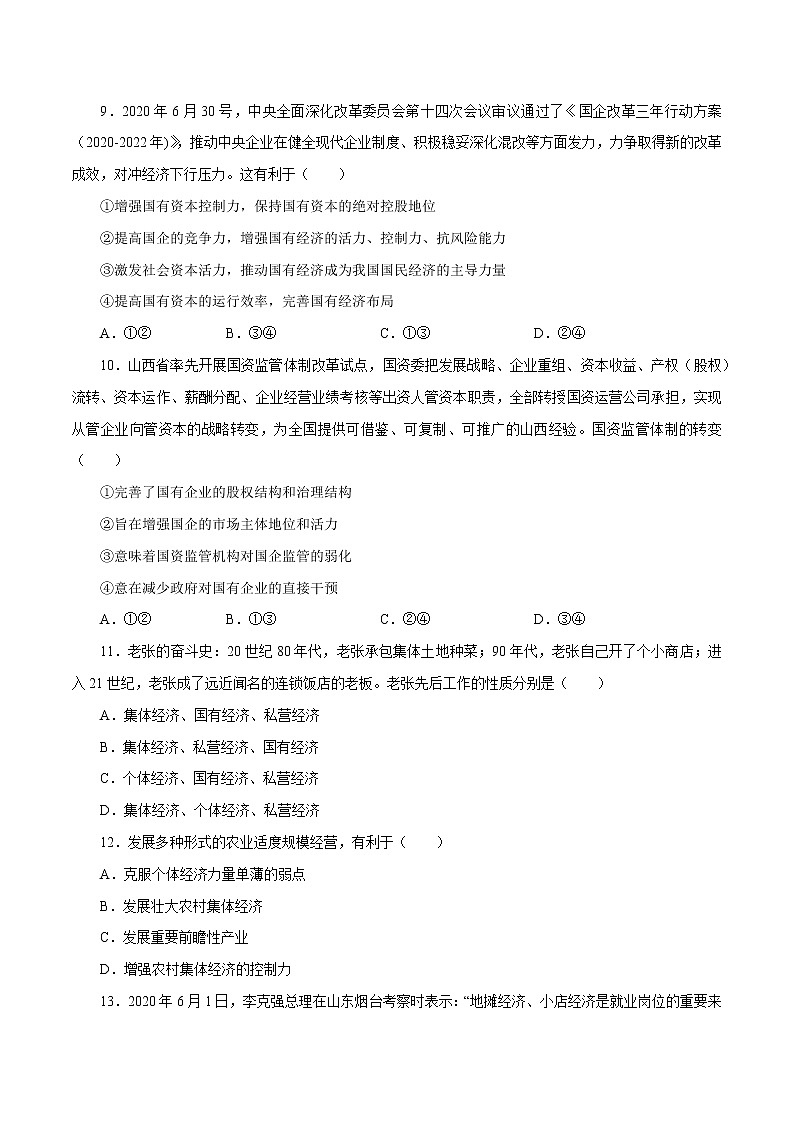第一课 我国的生产资料所有制(原卷版)第3页