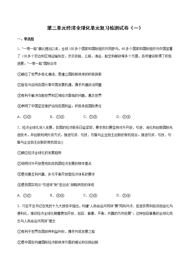 统编版高中政治选择性必修一第三单元 经济全球化 检测试卷(一)01