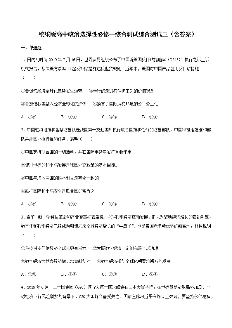 统编版高中政治选择性必修一综合测试三(含答案)第1页