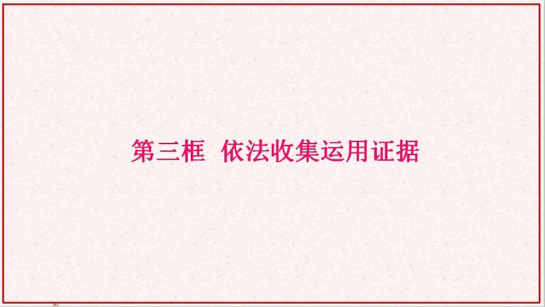 部编版高中政治选择性必修二10.3依法收集运用证据 课件01