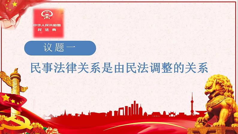 部编版高中政治选择性必修二1.1认真对待民事权利与义务 课件第4页