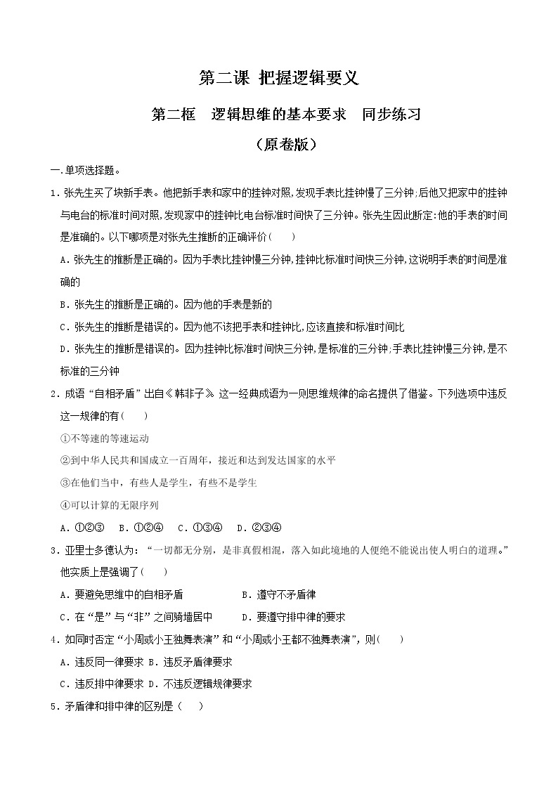 部编版高中政治选择性必修三2.2逻辑思维的基本要求 同步练习01