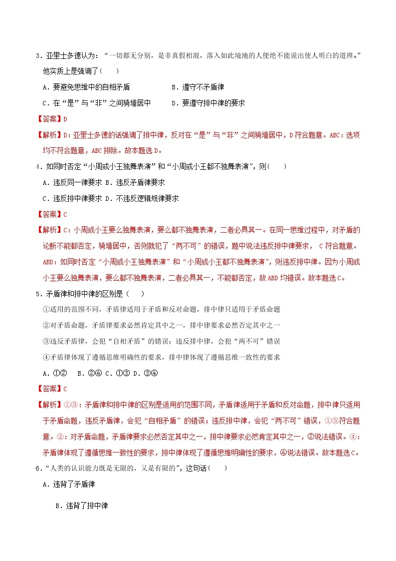 部编版高中政治选择性必修三2.2逻辑思维的基本要求 同步练习02