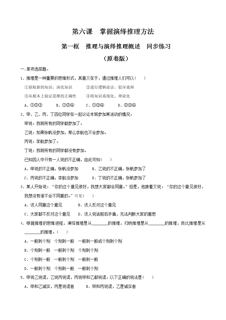 部编版高中政治选择性必修三6.1推理与演绎推理概述 同步练习01