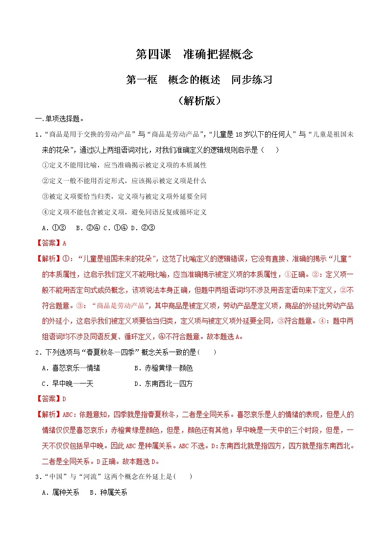 部编版高中政治选择性必修三4.1概念的概述 同步练习01