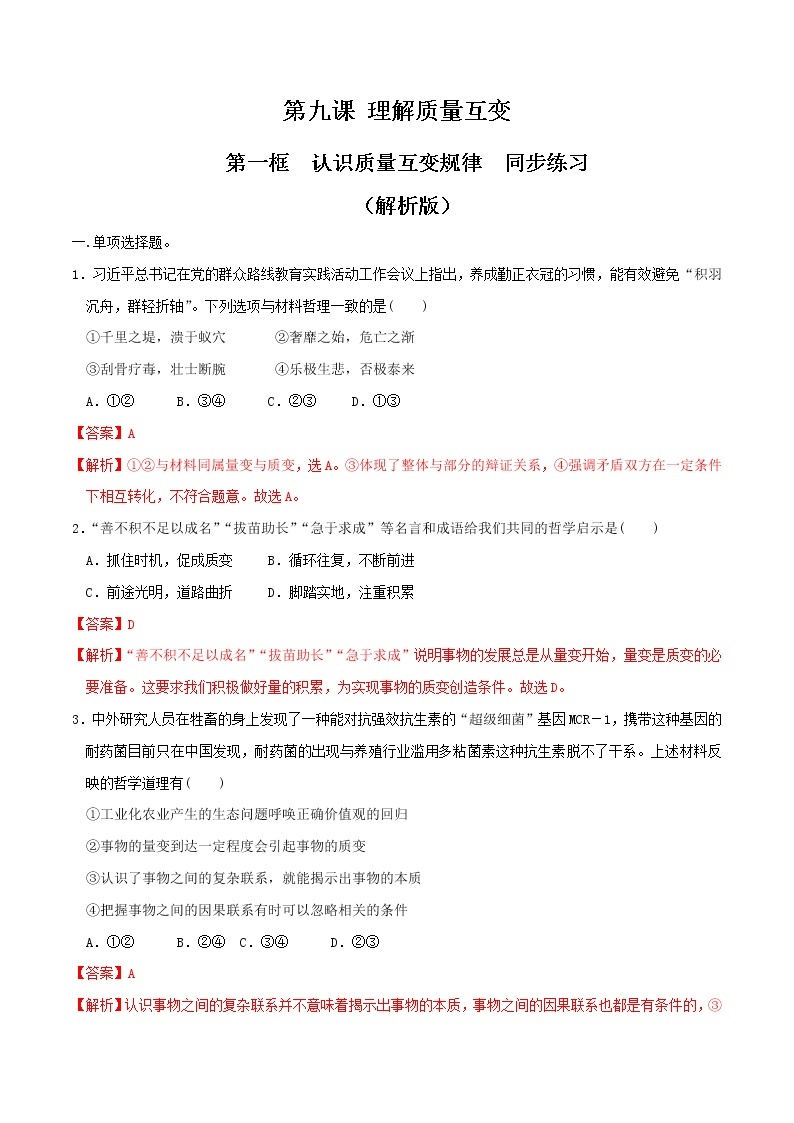 部编版高中政治选择性必修三9.1认识质量互变规律 同步练习01