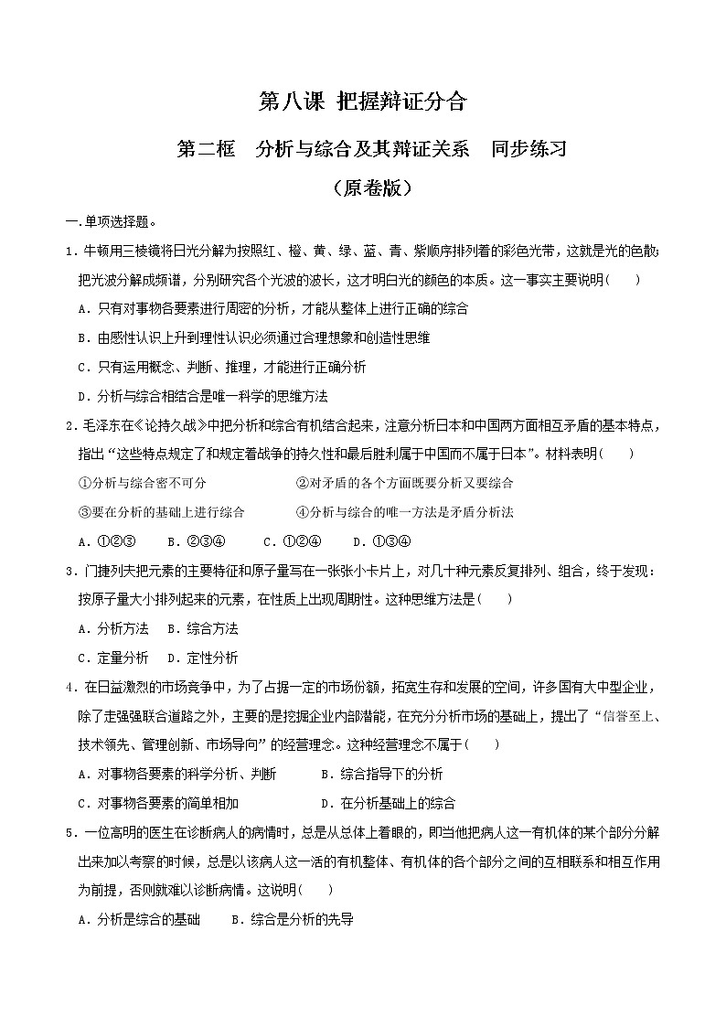 部编版高中政治选择性必修三8.2分析与综合及其辩证关系 同步练习01
