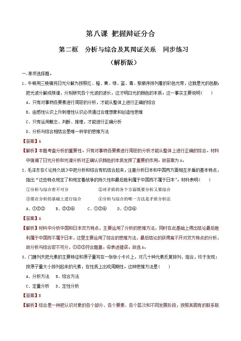 部编版高中政治选择性必修三8.2分析与综合及其辩证关系 同步练习01