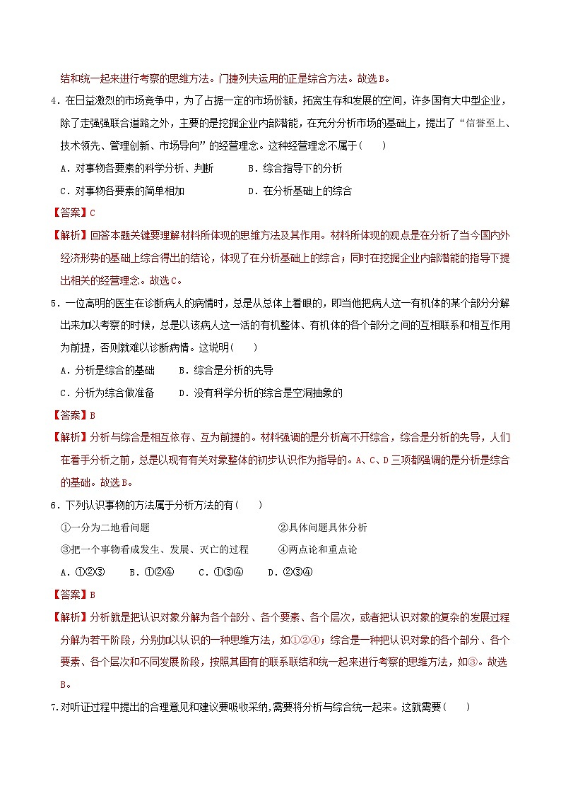 部编版高中政治选择性必修三8.2分析与综合及其辩证关系 同步练习02