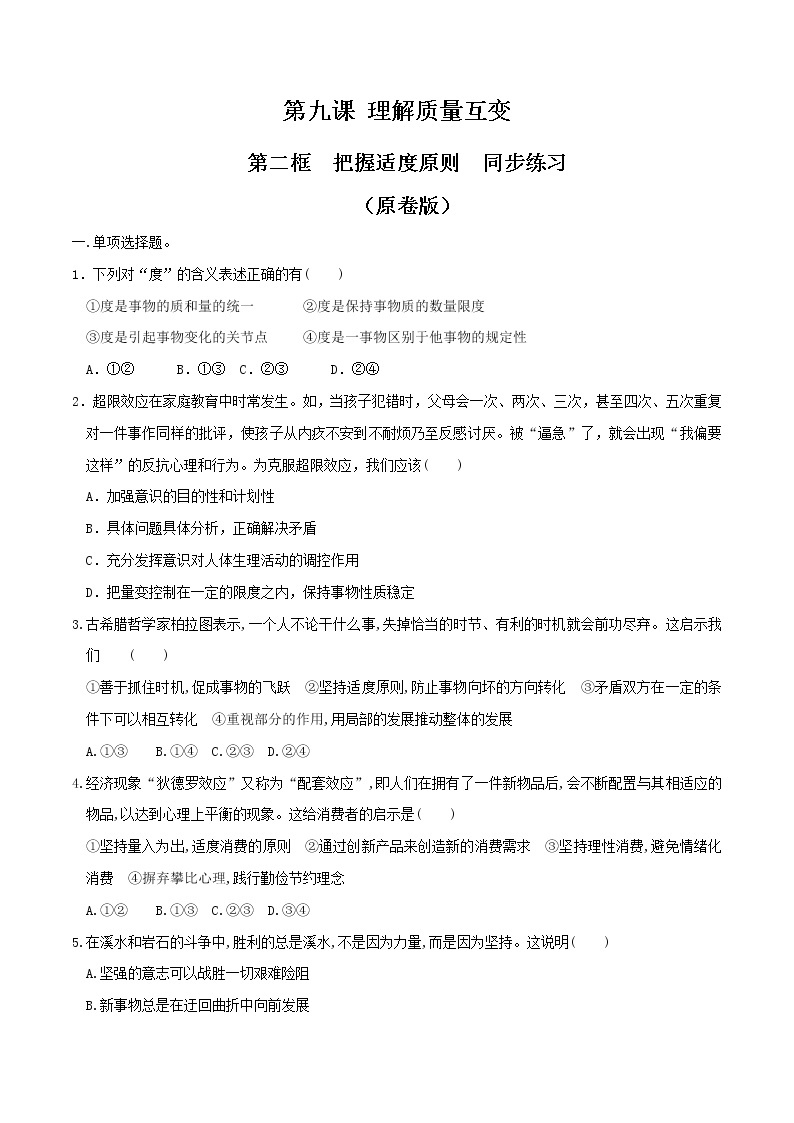 部编版高中政治选择性必修三9.2把握适度原则 同步练习01