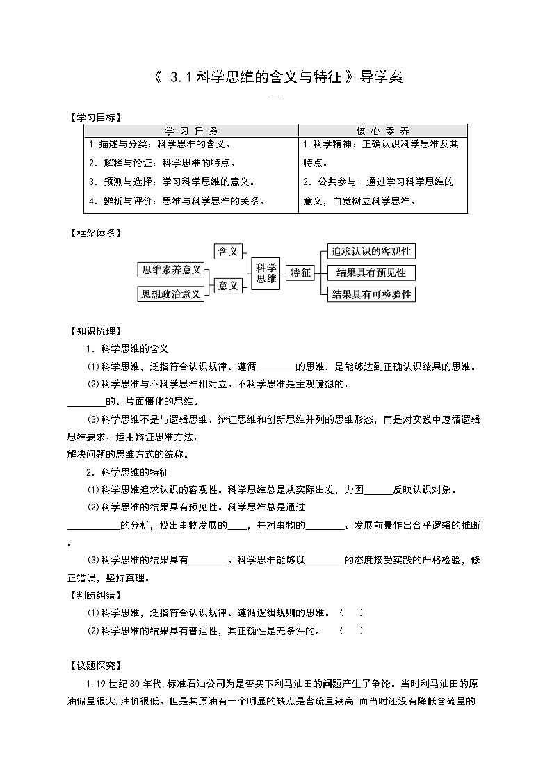 部编版高中选择性必修三3.1 科学思维的含义与特征 导学案第1页