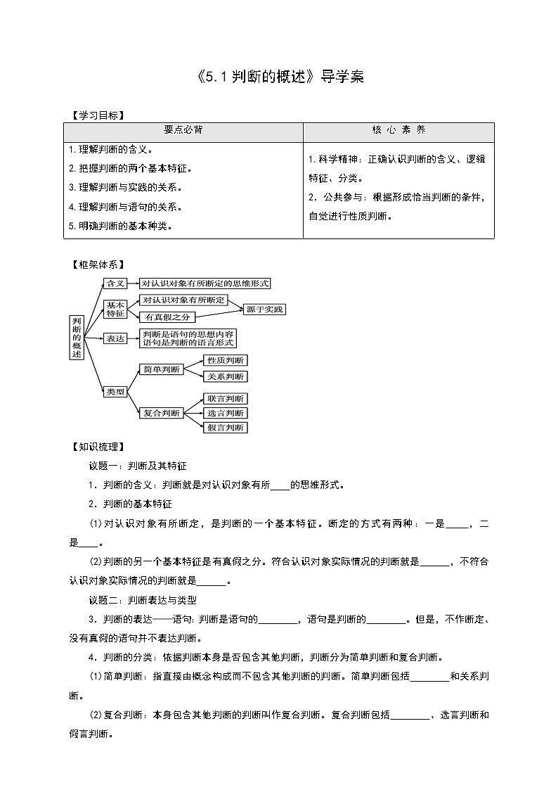 部编版高中选择性必修三5.1 判断的概述 导学案01