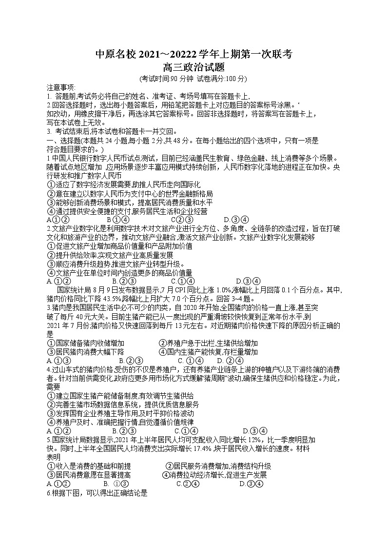 河南省中原名校2022届高三上学期第一次联考政治试题第1页