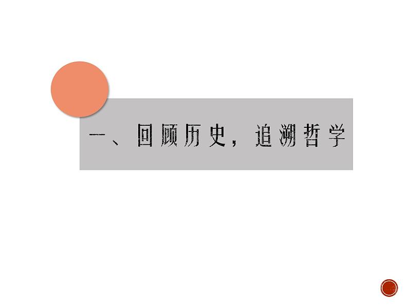 人教版 (新课标) 必修4 生活与哲学1.3.1 真正的哲学都是自己时代精神的精华课件第2页