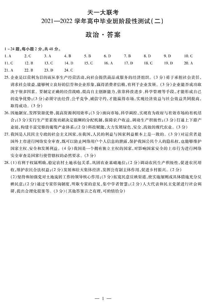 河南省天一大联考2022届高三上学期阶段性测试(二) 政治 扫描版含解析01