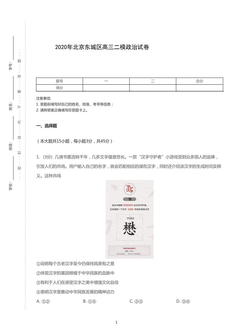 2020年北京东城区高考二模政治试卷(含解析)第1页