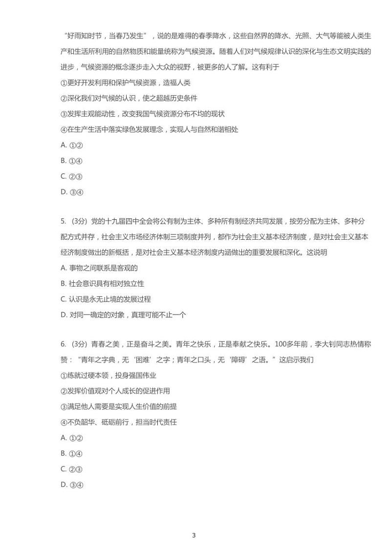 2020年北京东城区高考二模政治试卷(含解析)第3页