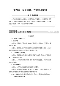 高中政治思品人教版 (新課標)必修2 政治生活第一單元 公民的政治生活第二課 我國公民的政治參與4 民主監(jiān)督：守望公共家園教學設計