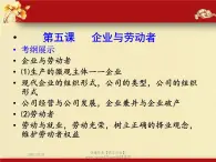 高中政治必修一课件：第五课 企业与劳动者（共41张PPT）