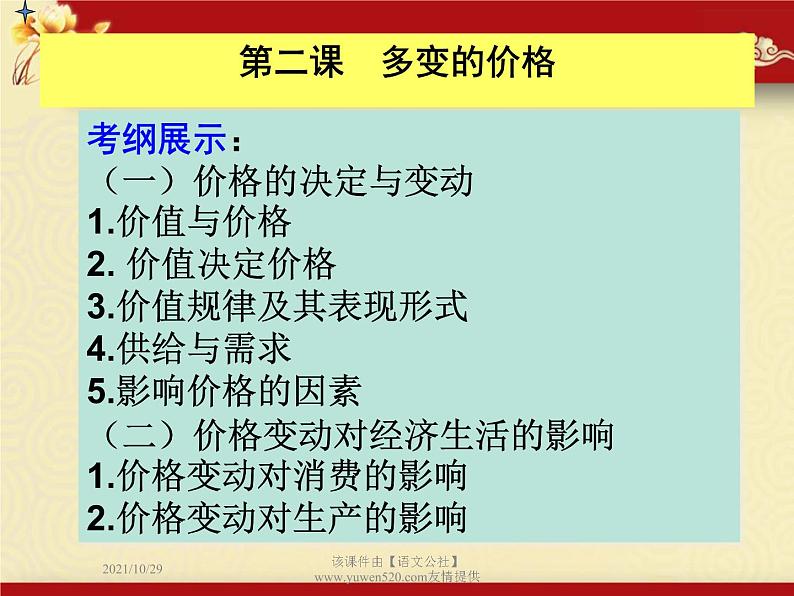 高中政治必修一课件:第二课 多变的价格(共41张PPT)第1页
