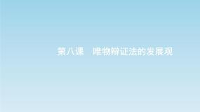 政治思品1 世界是永恒发展的图片ppt课件